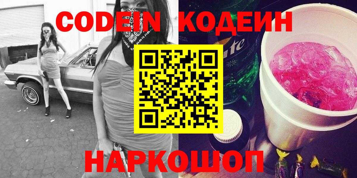 Codein напиток Lean (лин)  Вход с VPN  Кемерово 